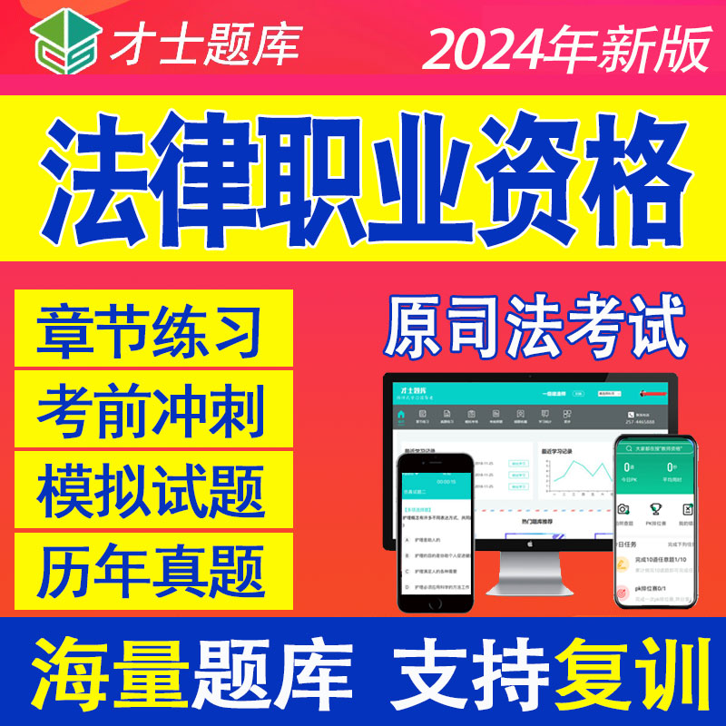 2024年司法考试历年真题客观题主观题国家统一法律职业资格题库-图3