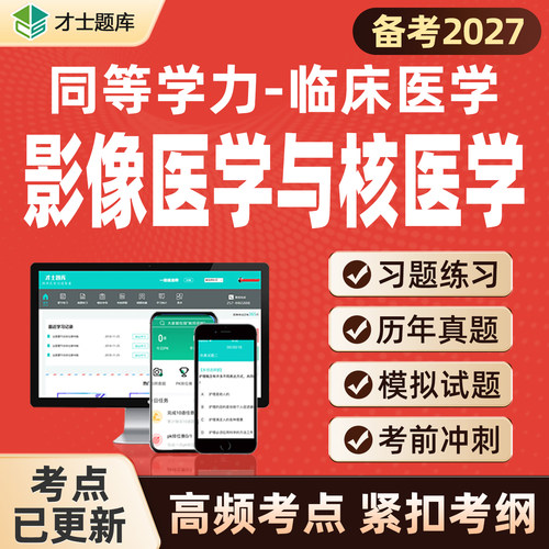 2027年影像医学与核医学同等学力申请硕士申硕历年真题学历题库 - 图3