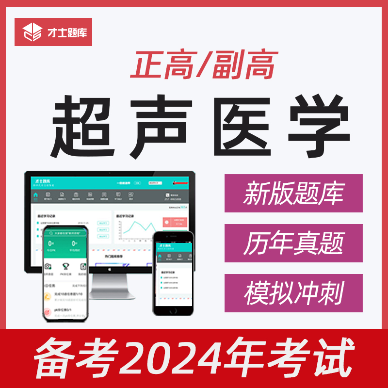 2024年超声医学副高副主任医师正高高级职称考试书习题集真题题库