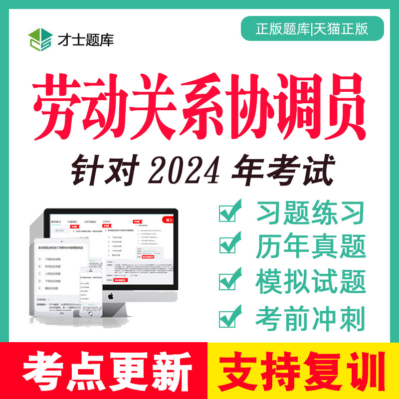 2024劳动关系协调员一级二级三级四级协调师考试题库试题试卷真题 - 图0