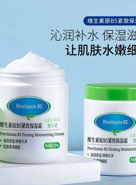 发2瓶维生素B5保湿面霜保湿霜补水身体滋润舒缓干裂正品润肤乳
