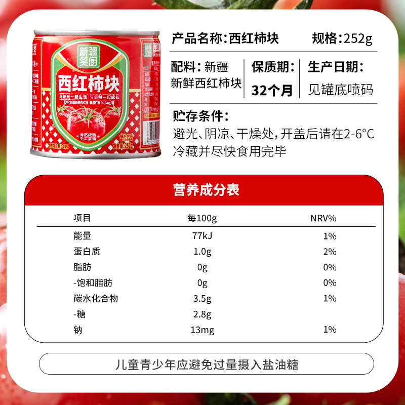 【瘪罐特价西红/番茄块随机发货】25笑厨252g新疆西红柿蔬菜罐头,淘宝优惠券,粉丝福利购,淘宝优惠卷