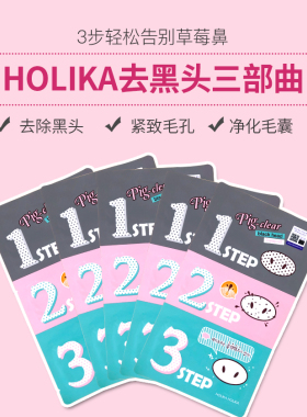 收缩毛孔鼻贴HOLIKAHOLIKA去黑头