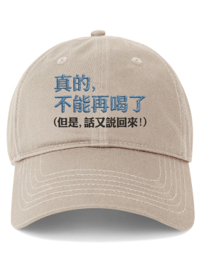 不能再喝了鸭舌帽韩国男女情侣百搭刺绣棒球帽显脸小遮阳帽子