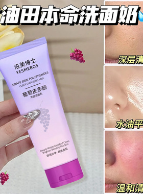 葡萄皮多酚净透洁面乳深层清洁毛孔黑白头控油焕亮洗面奶