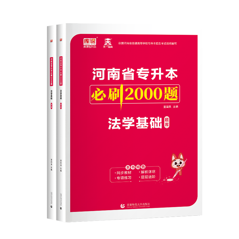 天一库课2025河南省专升本升法学基础必刷2000题法学法律题库试题习题集考前复习资料河南统招专升本法学基础必刷2000题库备考2025 - 图2