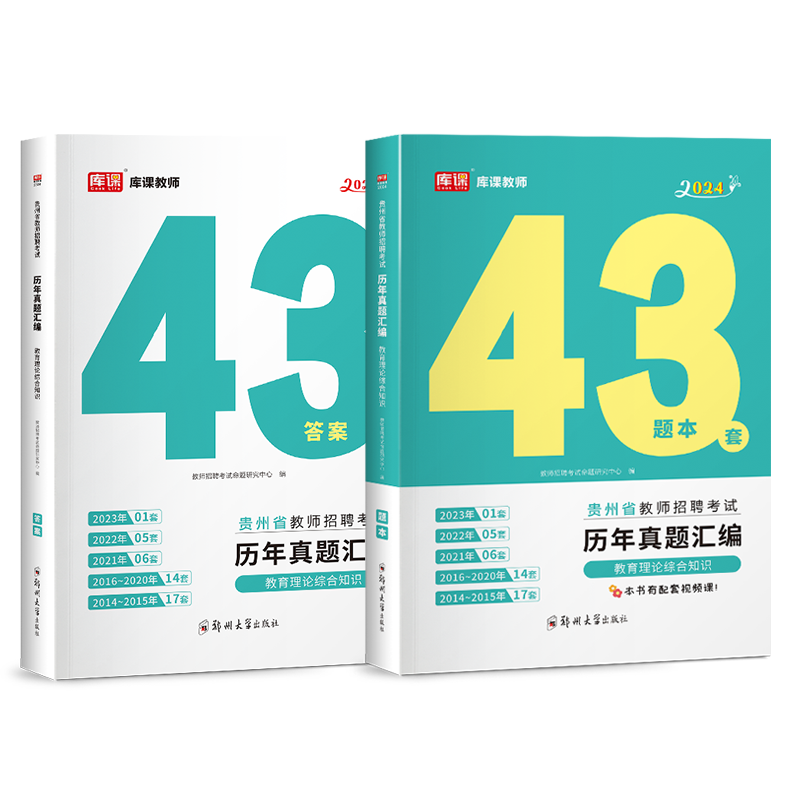 2026库课贵州省教师招聘考试教育理论历年真题汇编43套题库答案精析教育综合知识特岗教师考编教育历年真题押题试卷教师贵阳含