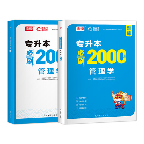 库课2027年天一专升本管理学必刷2000题习题库真题试卷专转本专接本河南河北广东安徽黑龙江江苏全国周三多管理学原理专升本 - 图3