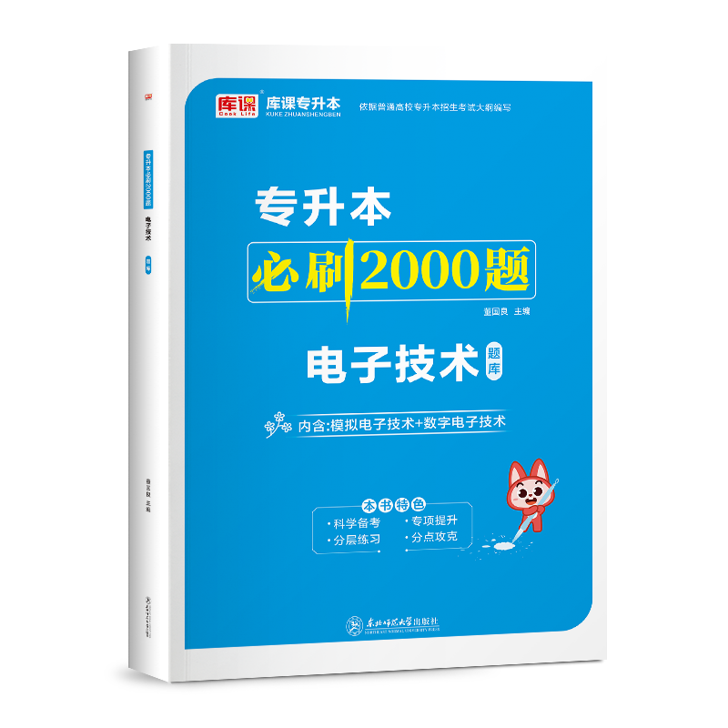 库课2025年通用版统招专升本模拟数字电子技术必刷2000题普通高校在校生专升本复习资料书练习题集库河北辽宁上海福建甘肃安徽省 - 图1