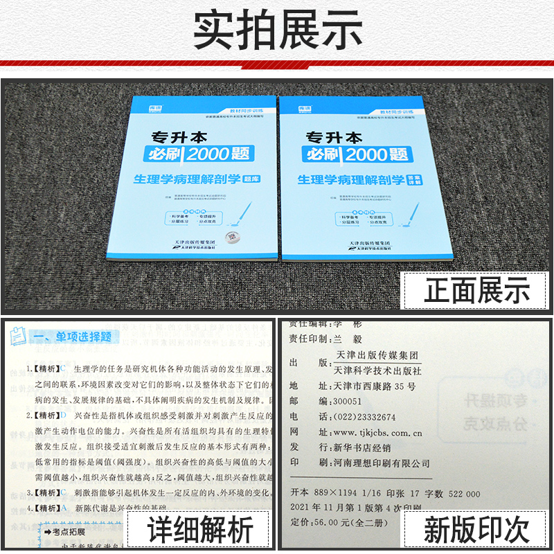 官方库课2025统招专升本考试生理学病理解剖学必刷2000题库模拟真题试卷专升本专接本河南山东广东省江苏湖南海南河北2025复习资料 - 图1