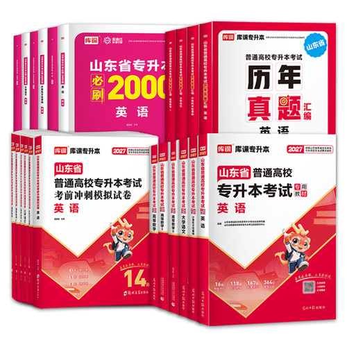 2027新版库课山东专升本考试高等数学英语计算机文化基础语文学常识教材必刷题模拟试卷历年真题山东省高数一二三词汇书复习资料 - 图3