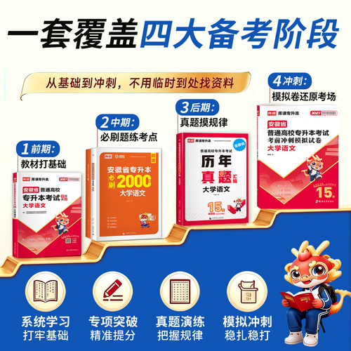 2027年库课安徽专升本大学语文考试教材历年真题必刷2000题库考前冲刺模拟试卷练习题安徽省统招生本科语文辅导书复习资料专业课 - 图2