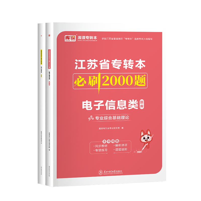 库课2025江苏专转本电子信息类必刷题专业综合基础理论江苏省普通高校统招三年制专升本专业课必刷2000题教材历年真题试卷复习资料 - 图3