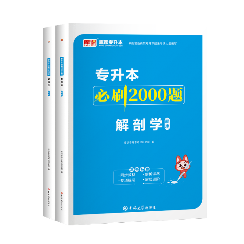 库课官方2025解剖学专升本必刷2000题习题集全国通用版统招专升本解剖学必刷题题库真题模拟试卷江西湖南湖北陕西山西黑龙江河北省 - 图3