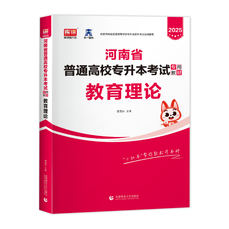 库课官方2025河南专升本教育理论教材河南省统招专升本在校生专升本河南省普通高校专升本专用考试教材可搭配真题模拟试卷2025备考 - 图3