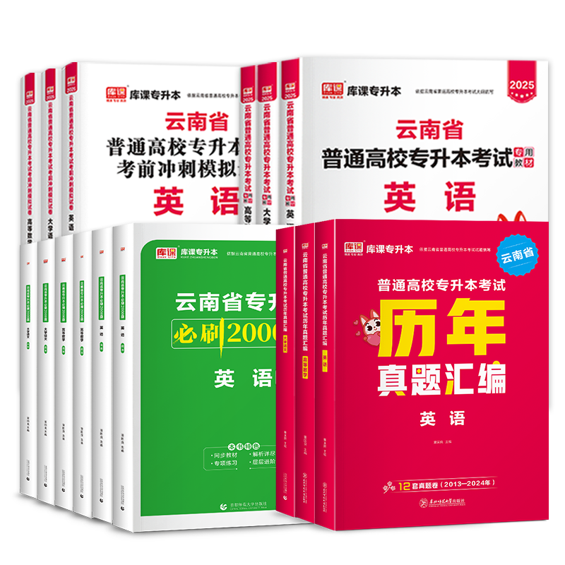 库课备考2026年云南专升本复习资料公共英语高等数学语文教材必刷题历年真题卷统招专升本考试英语词汇书基础会计医学综合学前教育-图3