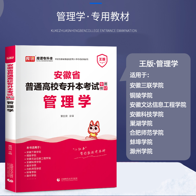 官方2024库课安徽专升本管理学王版专用教材真题模拟试卷普通高校专升本考试辅导复习资料招生统招文理科考试专科升本科王光健版 - 图1