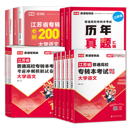 库课2027年江苏省专转本高等数学语文经济学财经管理电子信息类高数教材专升本习题集历年真题试卷英语计算机医护美术设计类 - 图3