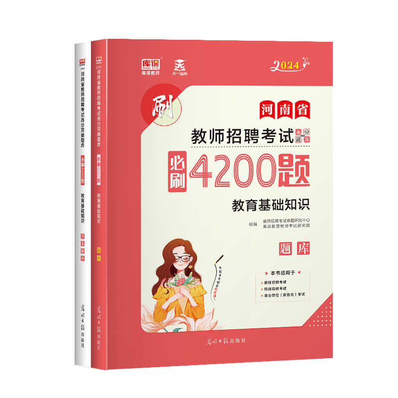 库课2024年河南省教师招聘考试教育基础知识必刷4200题习题集高分题库河南招教章节题库真题模拟密押试卷特岗教师公共基础知识教材-图3