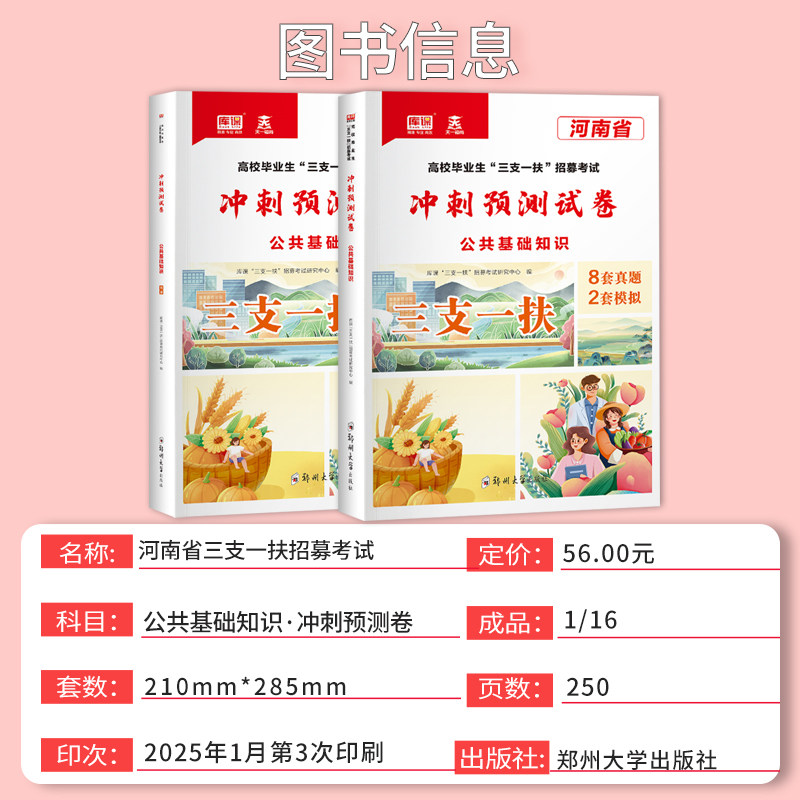 库课2026年河南省三支一扶考试用书公共基础知识历年真题试卷三支一扶资料必刷题历年真题冲刺预测试卷高校毕业生招募郑州周口新乡
