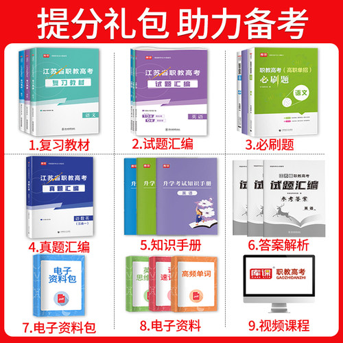 备考2027年江苏职教高考总复习资料语文数学英语教材必刷题库历年真题模拟试卷中职生对口升学考试江苏省高职单招综合素质测试 - 图0