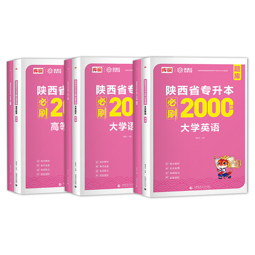2027年库课陕西专升本英语必刷题库大学语文高等数学必刷2000题教材配套章节练习题陕西省统招考试复习资料历年真题辅导书籍宁夏 - 图3