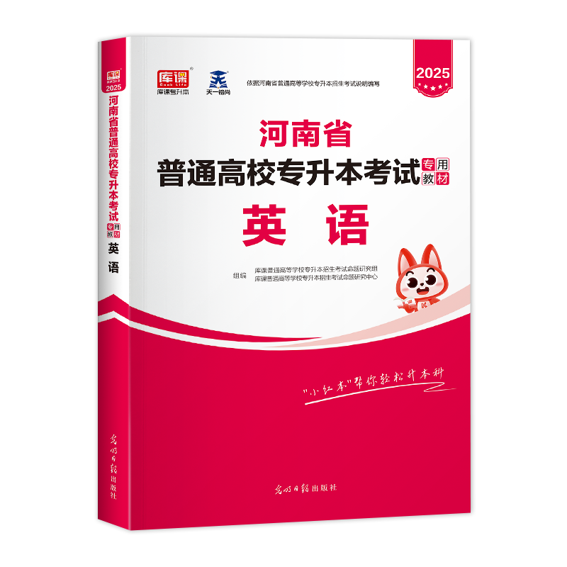 官方库课2025年河南专升本英语教材 河南省普通高校专升本考试用书 在校生统招专用专升本词汇语法公共英语模拟真题库试卷2025天一 - 图3