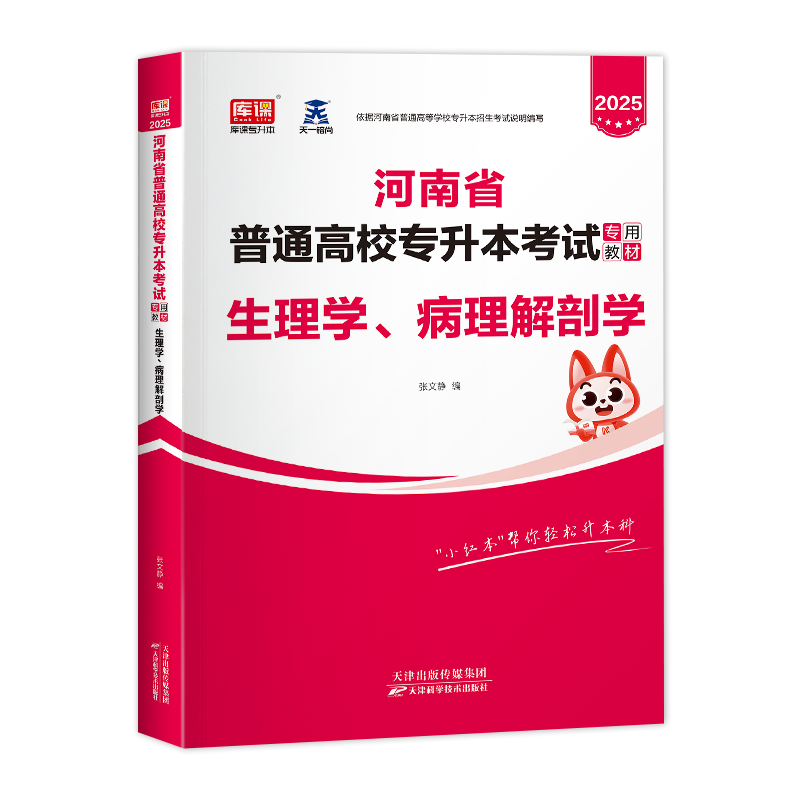 库课2025新版河南专升本考试生理学病理解剖学教材统招专升本用书在校生应届生河南省普通高校专升本专用考试教材辅导书2025天一-图3