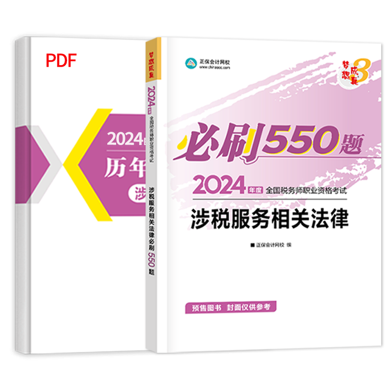 正保会计网校 2024年新版税务师cta考试练习题题库正版辅导练习册必刷550题涉税服务相关法律基础知识点试题图书1本-图2