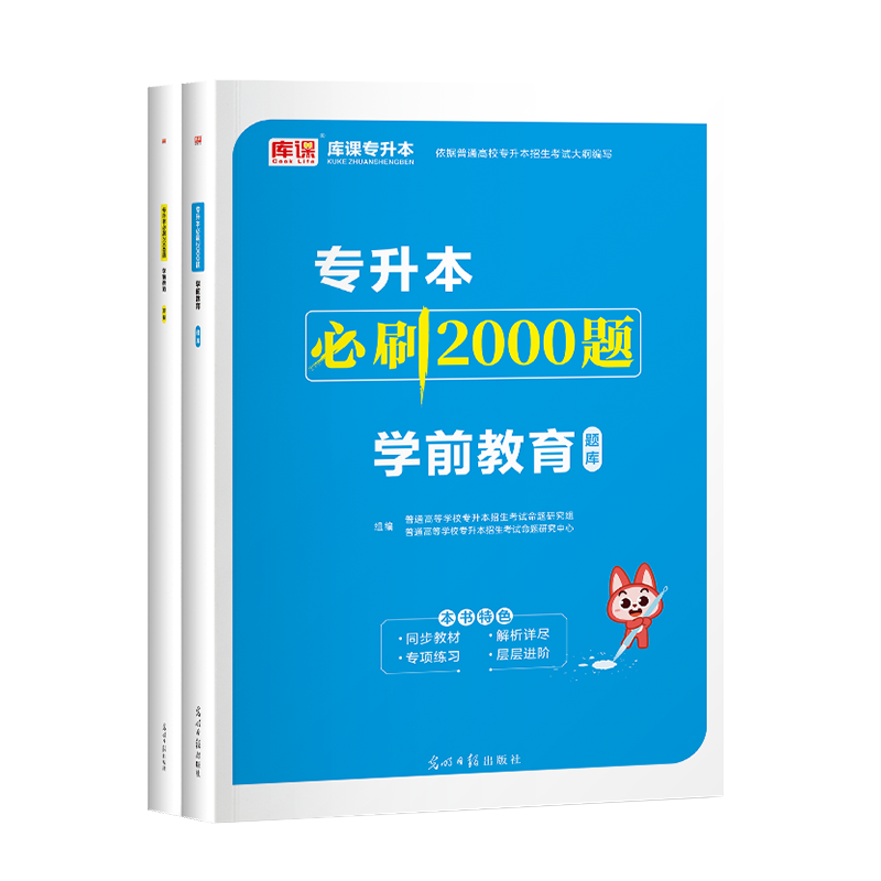 库课2024全国普通高校专升本考试用书学前教育必刷2000题库教育类幼师专升本专插本专接本专转本试卷题库真题模拟2025天一升本帮-图1