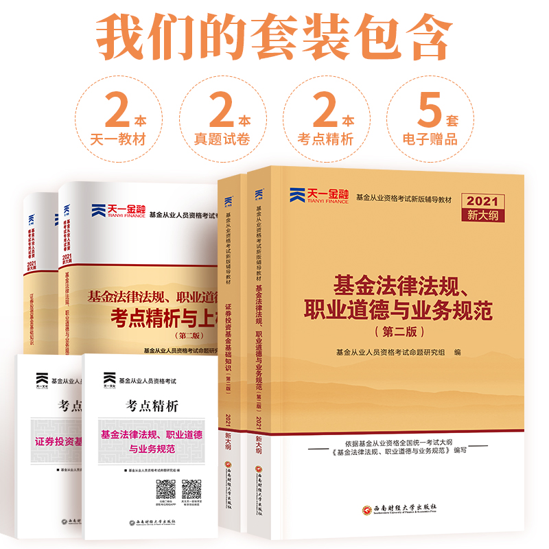 2021年官方基金从业资格考试教材题库天一金融证券投资基金基础知识第二版法律法规职业道德与业务规范真题课程试题入门资格证-图2