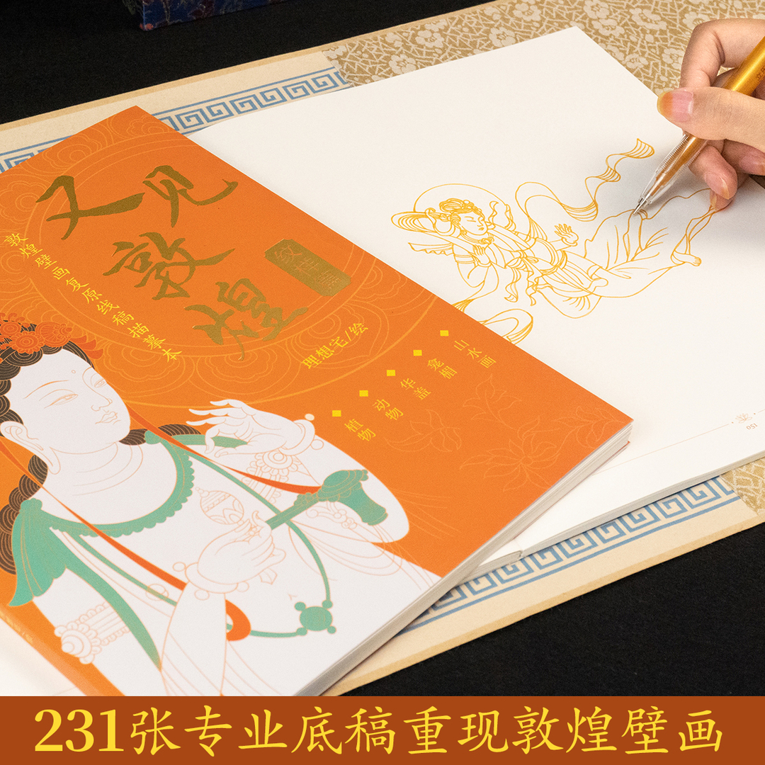 又见敦煌画本全3册一念敦煌描摹本手绘线稿简笔画中国画白描临摹画册临摹画底稿白描本飞天油画绘本文创书籍敦煌画手工画全套-图2