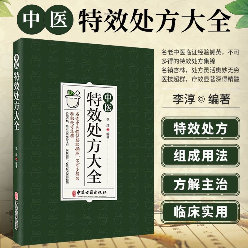 中医特效处方大全正版中医书籍大全入门配方中药自学处防经典启蒙养生方剂李淳著神医秘方医书1982中国扁鹊李淳大全书处方集-图3