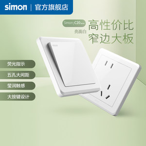 西蒙simon开关插座C20白家用暗装斜五孔墙壁一开86面板旗舰店官网
