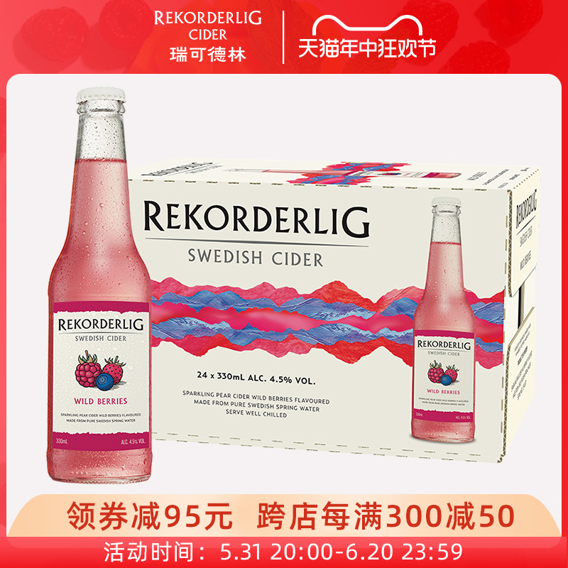 Rekorderlig cider瑞可德林西打酒野莓味低度果酒330ml*24瓶整箱 - 图0