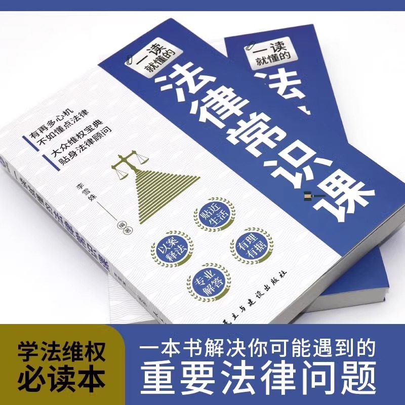 抖音同款】一读就懂的法律维权课+常识课 全套2册 法律咨询消费维权书籍 法律常识一本全 债务纠纷与诉讼劳动纠纷法律常识书籍 - 图1