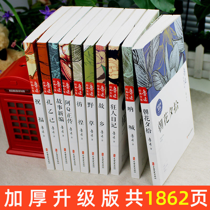 全套10册 鲁迅全集原著正版六七年级课外阅读书籍 朝花夕拾狂人日记故乡野草呐喊彷徨阿Q正传孔乙己小说经典作品集杂文集杂文集 - 图0