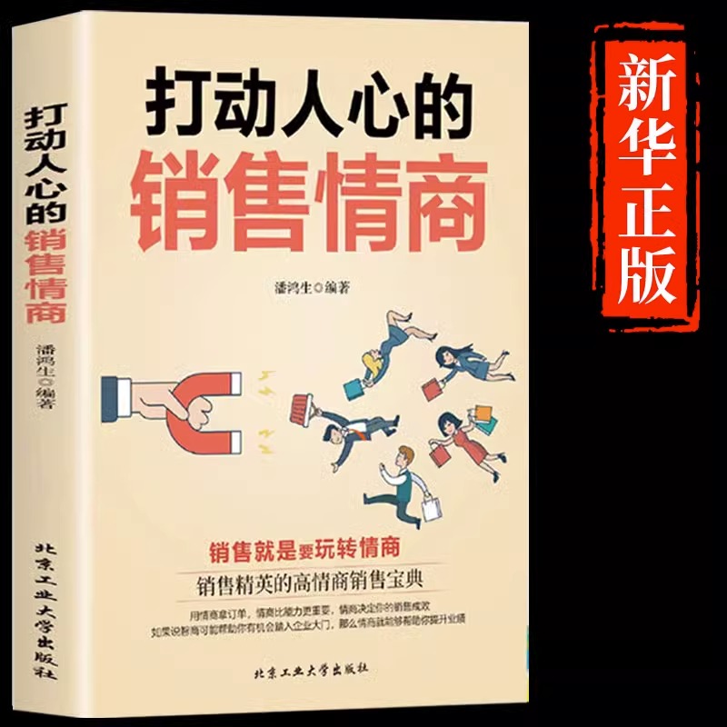 抖音同款】打动人心的销售情商一本书读懂销售心理学就是要玩转情商营销管理技巧书籍二手房广告营销方面的书做生意提升口才 - 图0