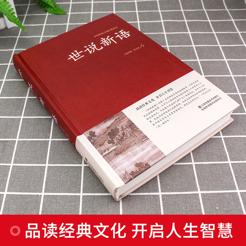 世说新语正版精装典藏版原著原版无删减完整版刘义庆著文言文译注国学经典名著初高中小学生课外书七八九年级语文世说新语注释版