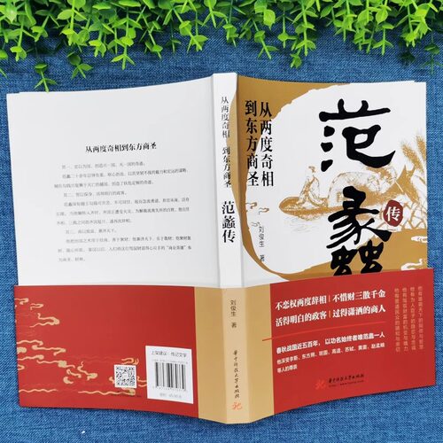 认准正版】范蠡传正版从两度奇相到东方商圣中国古代小说历史人物传记范蠡道商学道商智慧经商书籍企业管理个人创业范蠡商训书籍 - 图2