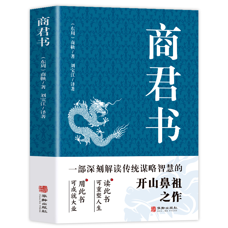 官方正版】 商君书正版 商鞅原著完整版原文全译注白话版中国哲学谋略智慧国学经典商鞅变法诸子百家法家类书籍青少年古典文学书籍 - 图3