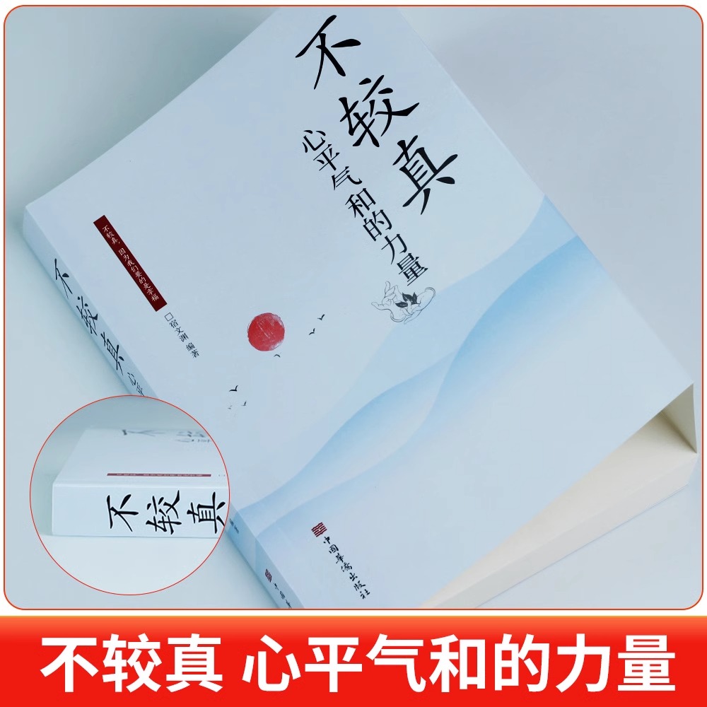 抖音同款】不较真心平气和的力量正版卡耐基写给女人的一生幸福忠告不钻牛角尖的生活哲学抚慰心灵佛家哲学智慧中国哲学心灵与修养 - 图0