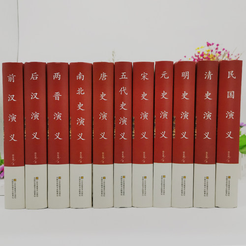 全套11册】中国历代通俗演义蔡东藩著历朝通俗演义前汉后汉两晋南北朝唐史五代宋史元史明清史记小说蔡东藩历代通俗演义中国通史书 - 图2