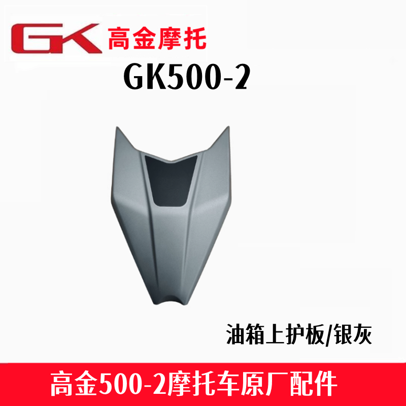 高金GK500-2全车配件油箱护板前护泥火焰500导流罩刹车杆原厂配件,淘宝优惠券,粉丝福利购,淘宝优惠卷