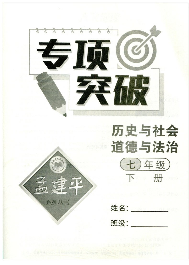 2023新版 孟建平各地期末试卷精选七年级下册历史与社会道德与法治人教版 初中初一7年级下浙江省总复习 单元考试卷子模拟期末测试 - 图3