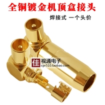Total copper wired digital TV set-top box joint signal connection closed-circuit antenna plug welding right angle bending RF head