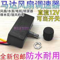 12V volt DC Promise speed regulator Battery Private outdoor field Barbecue Popcorn Variable-speed Switch Blower