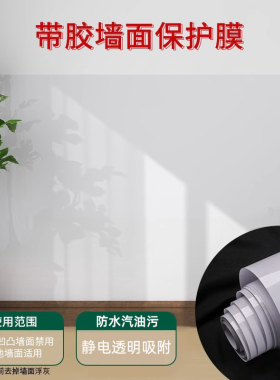 乳胶漆墙面透明保护膜静电不伤墙