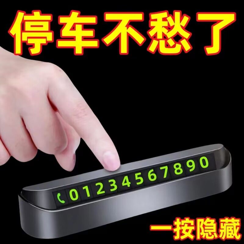 临时停车号码牌数字摆件挪车创意个性汽车手机电话移车牌车内车载