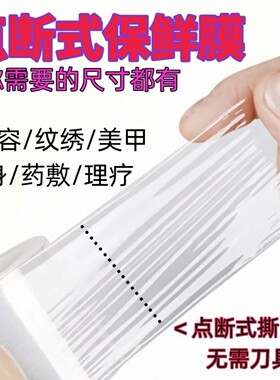 点断式封包保鲜膜纹绣覆盖保鲜膜